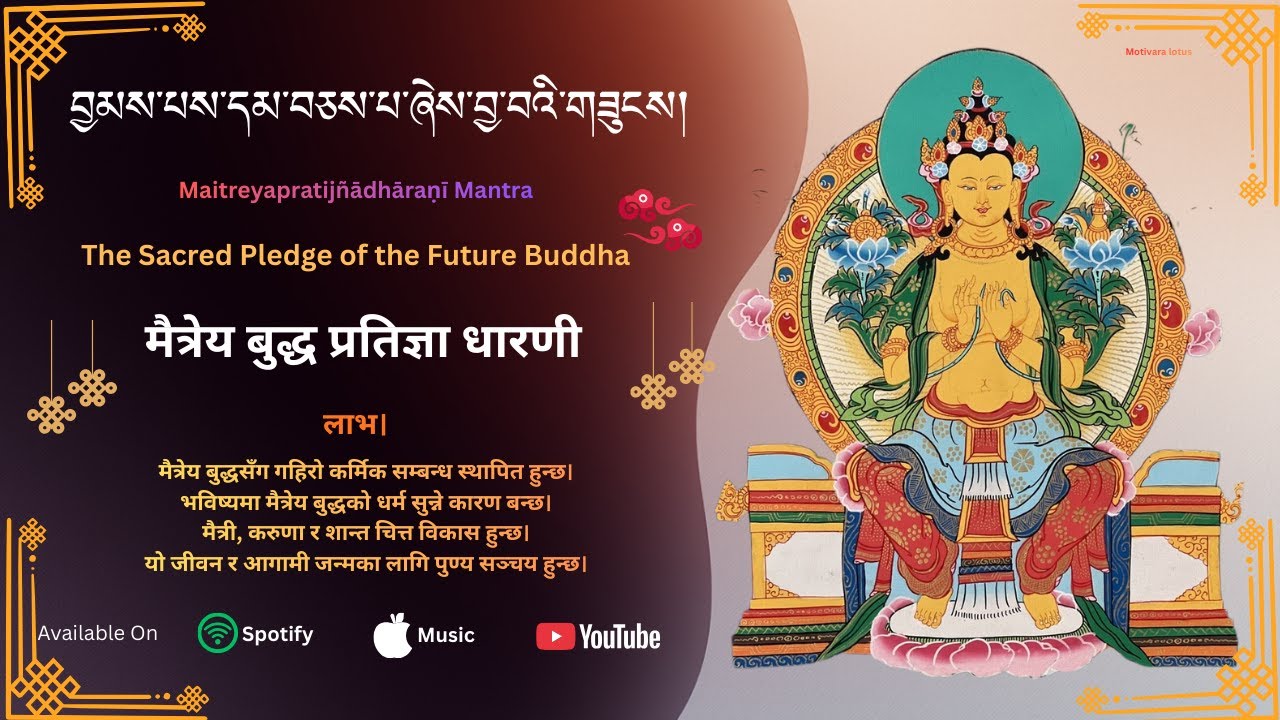 བྱམས་པས་དམ་བཅས་པ་ཞེས་བྱ་བའི་གཟུངས། | Maitreya Pledge Mantra | Buddhist Meditation | Spiritual Music