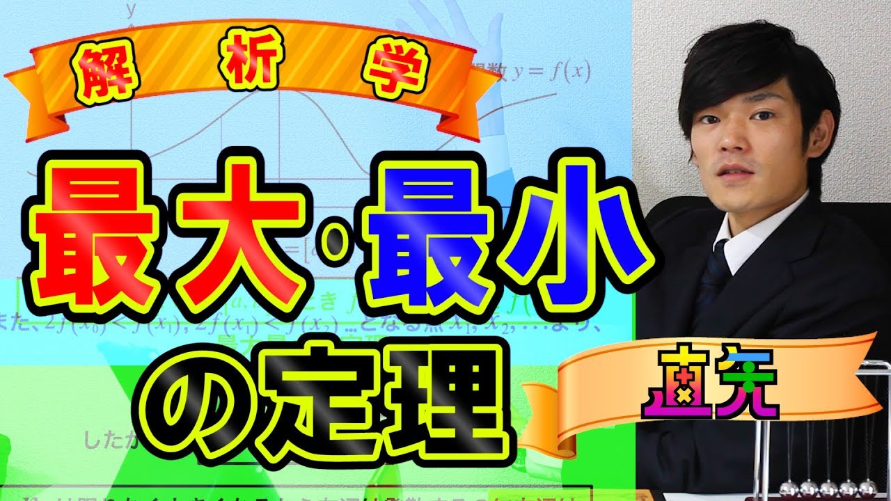 最大最小の定理の厳密な証明！【数学　大学数学　Mathematics】