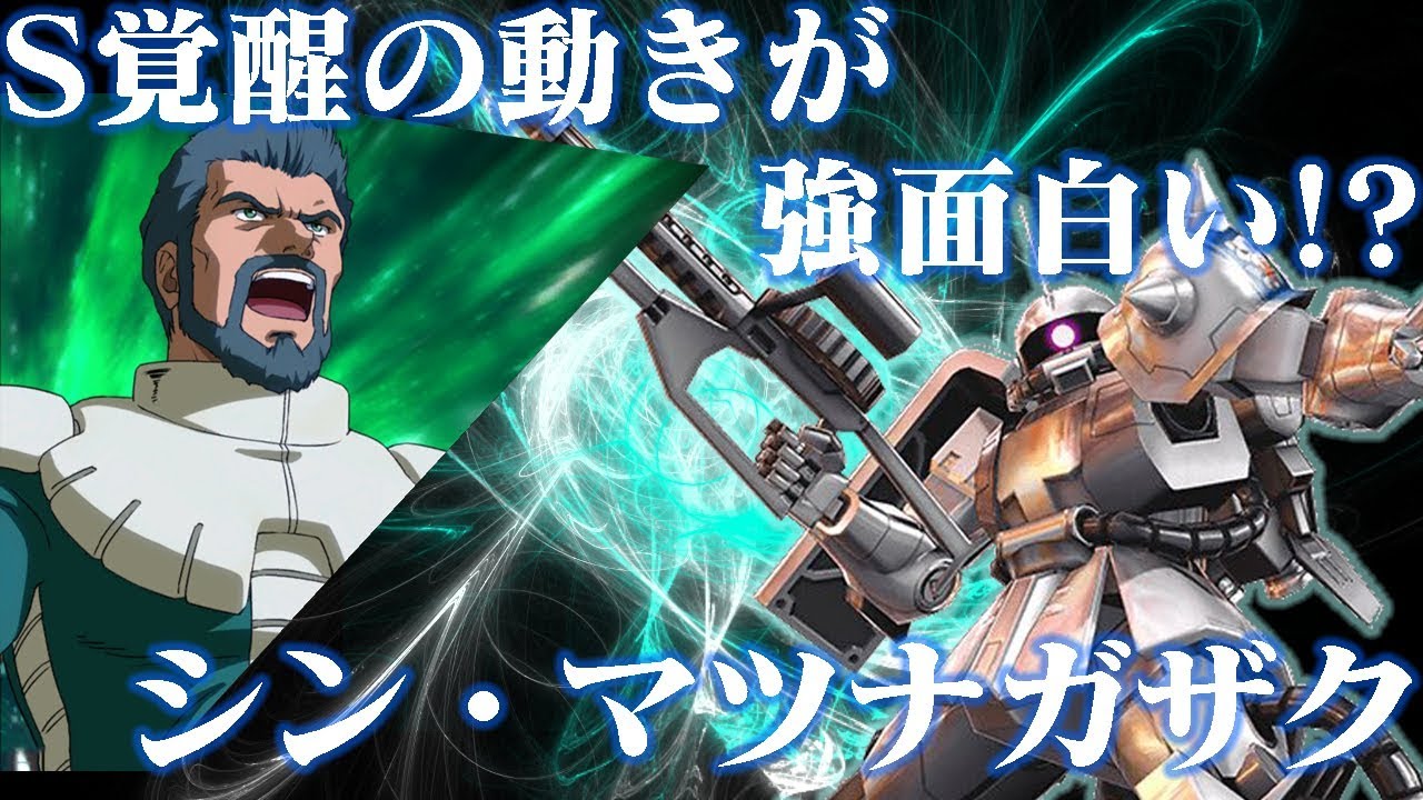 白ザクのS覚醒中の動きが面白い！？【EXVSMBON実況】
