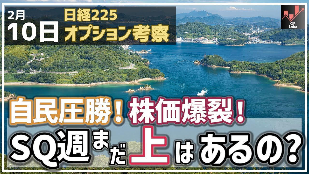 【日経225オプション考察】2/10 自民圧勝！ 株価爆裂！ 2月限SQ週突入だけどまだ上はあるのか!?