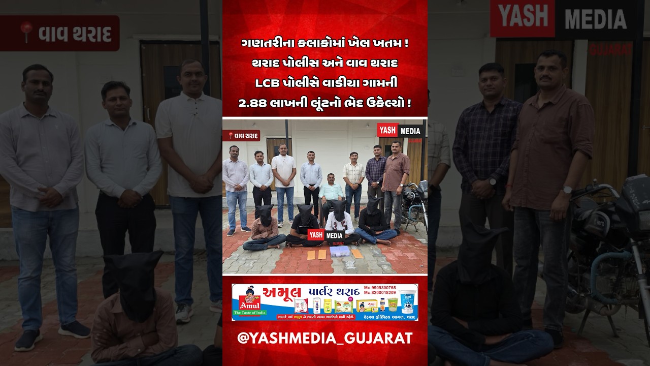 Vav-Tharad Crime | થરાદ પોલીસ અને વાવ થરાદ LCB પોલીસે વાડીયા ગામની ૨.૮૮ લાખની લૂંટનો ભેદ ઉકેલ્યો !
