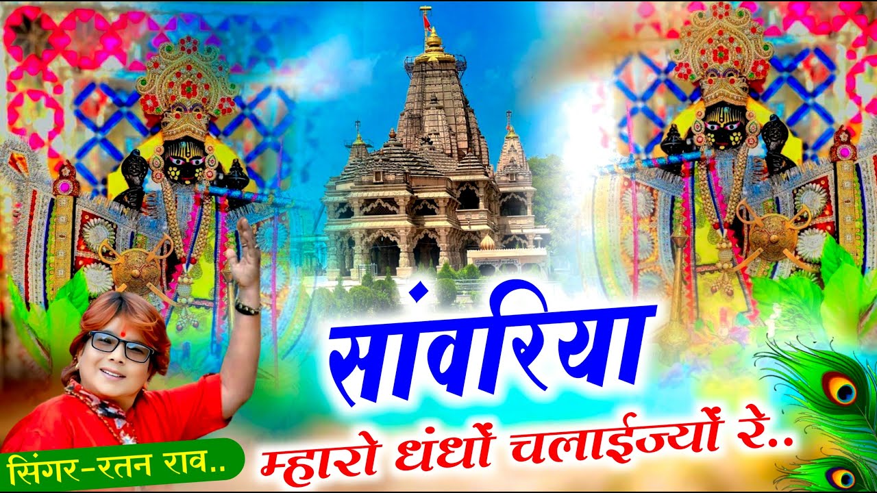 सांवरिया म्हारो धंधों चलाईज्यों रे \\ SANWARIYA MHARO DHANDO CHALAIJEO RE \\ RATAN RAO \\&nbsp;NEW&nbsp;BHAJAN