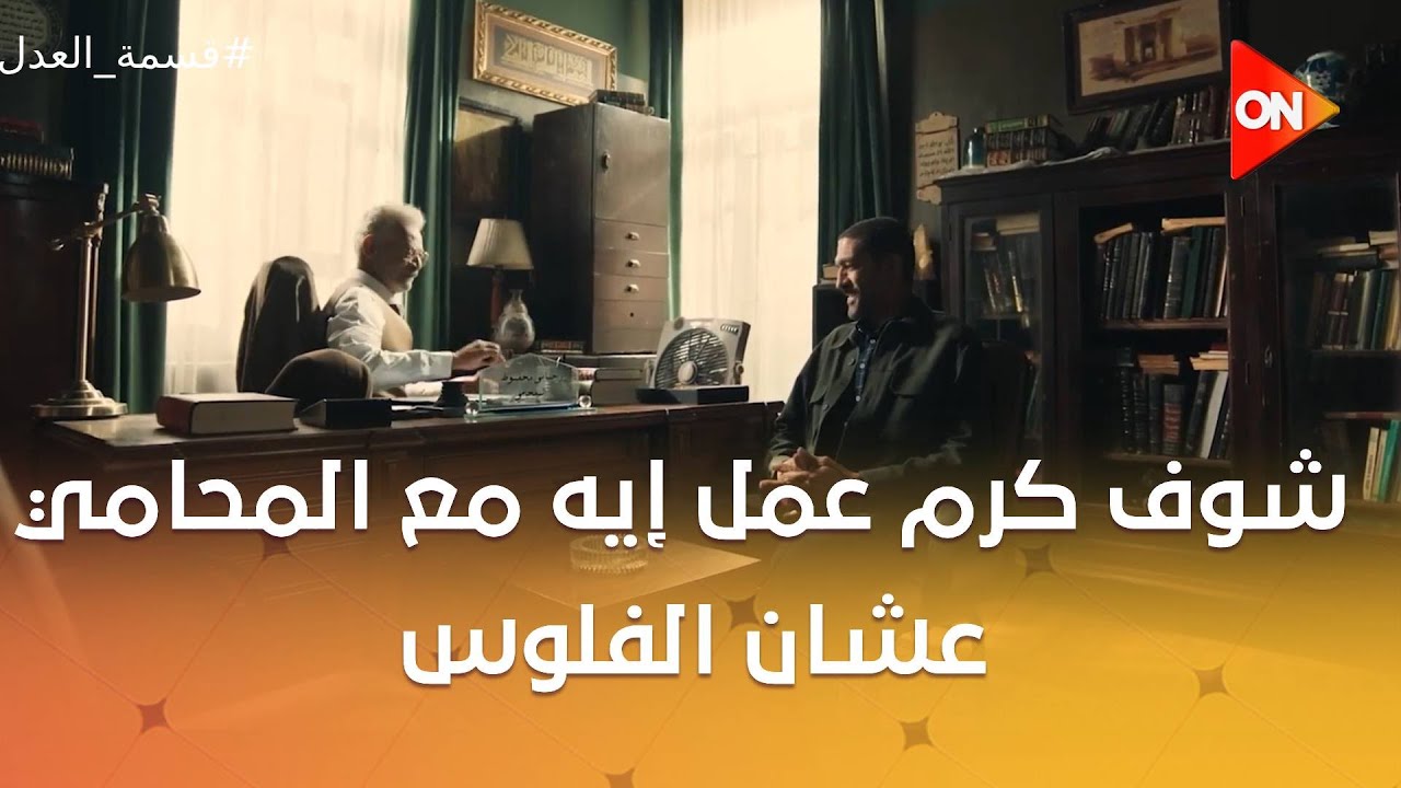 شوف كرم عمل إيه مع المحامي عشان الفلوس.. وابنه بيعمل إيه مع عمته 😡😏 #قسمة_العدل