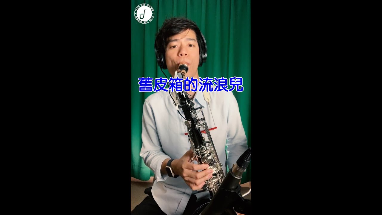 舊皮箱的流浪兒 - 林峰 (Saxophone Cover 孫維廷) Live Version