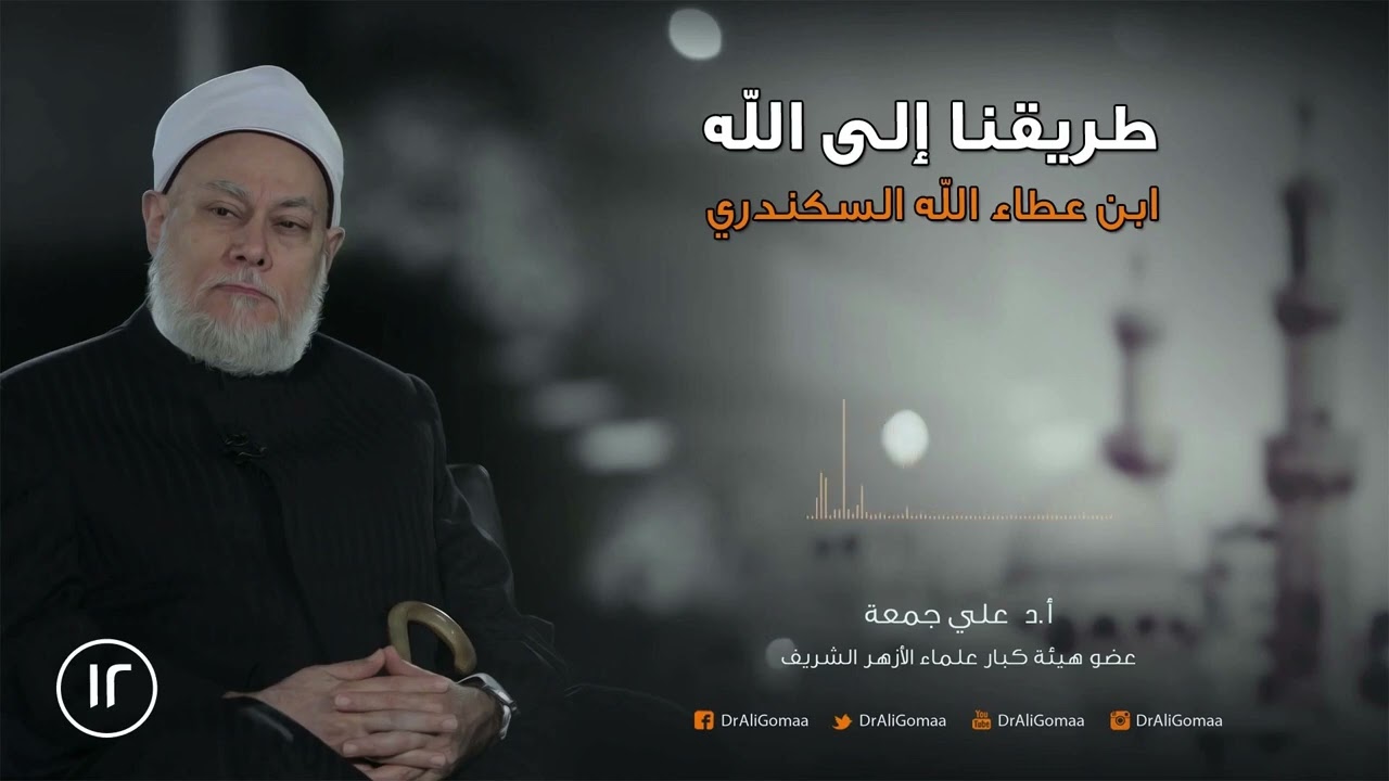 قصة بناء مسجد الإمام ابن عطاء الله السكندري في القاهرة | أ.د علي جمعة