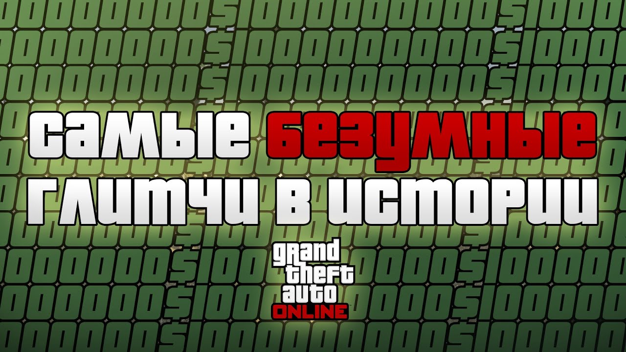 Самые Безумные Денежные Глитчи в Истории GTA Online l Глитчи На Деньги в GTA Online 1.71