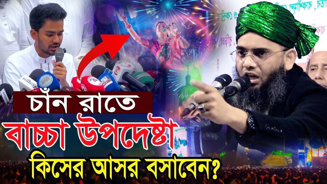 চাঁদের রাতে বাচ্চা উপদেশষ্টা কিসের যে আসর বসাতে চায় গাজী সোলাইমান ক্বাদরী Gazi Solaiman Qadri 2026
