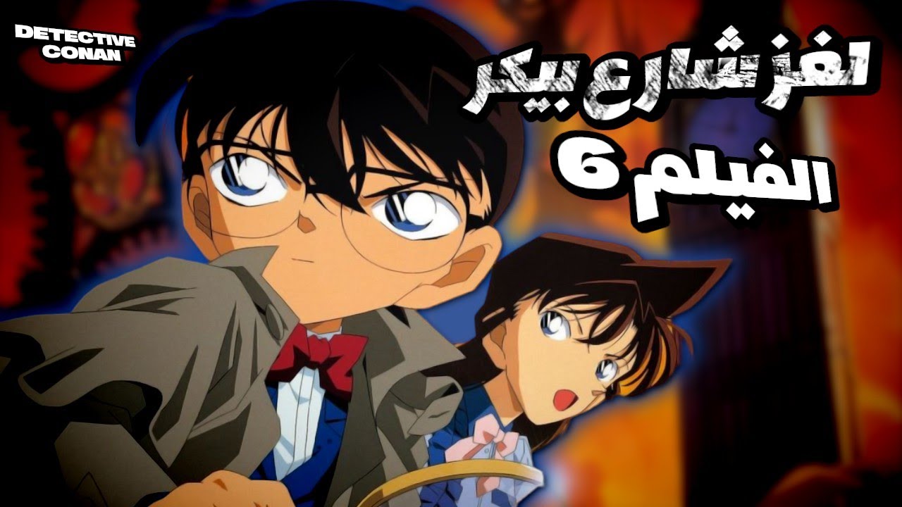 الفيلم 6 : لعبة الموت..الذكاء الاصطناعي ضد كونان!💀🔥