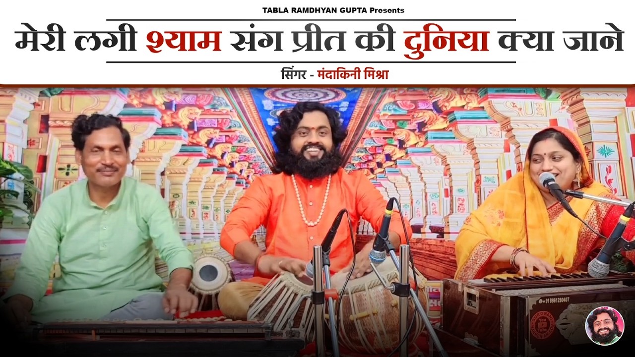 दुनिया का सबसे सुपरहिट कृष्ण भजन ✓ मेरी लगी श्याम संग प्रीत की दुनिया क्या जाने ✓ मंदाकिनी मिश्रा