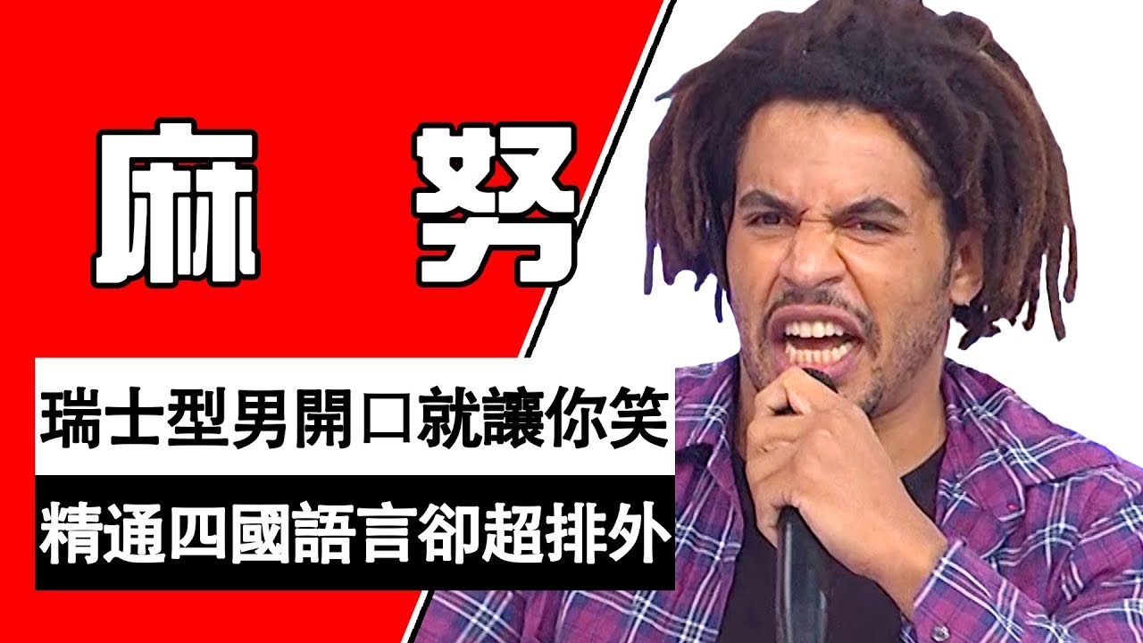 開口就喜感！會四國語言的瑞士超排外？！只吃餐廳看不起路邊攤？麻努｜型男特輯｜2分之一強