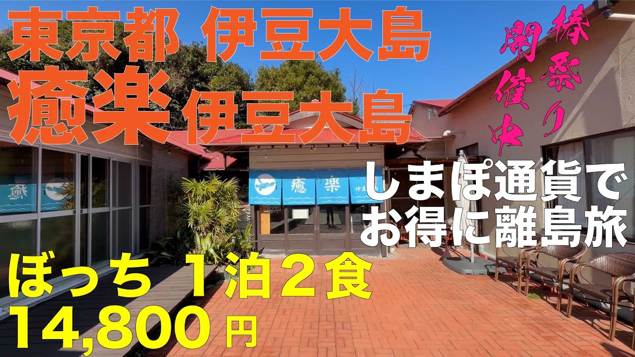 離島ぼっち旅 癒楽伊豆大島 椿まつり開催中の伊豆大島に「しまぽ通貨」でお得に宿泊  癒しの空間で島の食材をふんだんに使った創作フレンチ