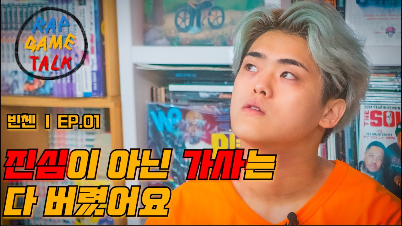 “진심이 아닌 가사는 다 버렸어요” 빈첸과의 대담 | RAP GAME TALK 36