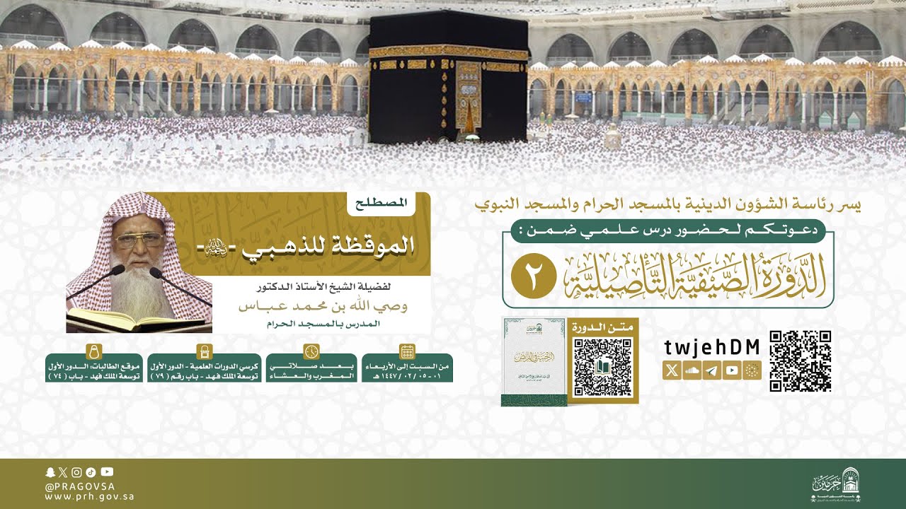 #مباشر 07 | { شرح الموقظة للذهبي 01 } | أ.د.وصي الله عباس | السبت 01-02-1447 بعد المغرب