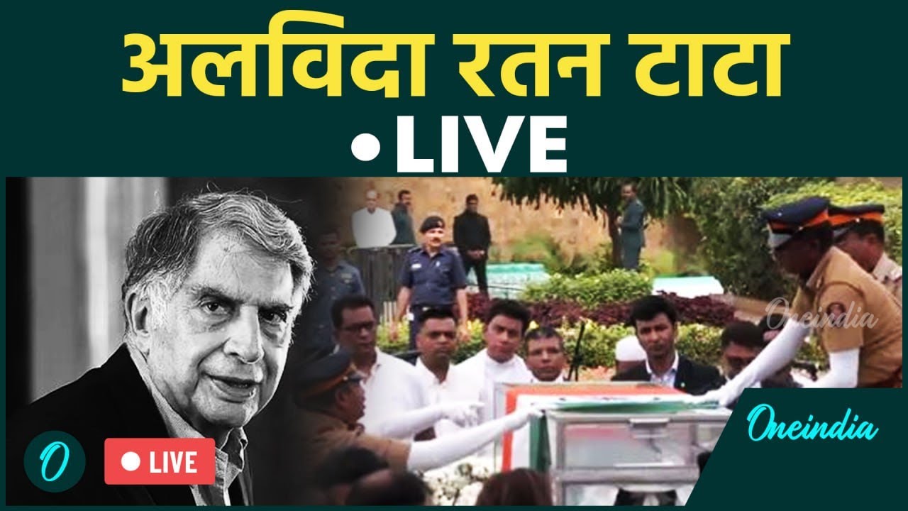 LIVE: Ratan Tata Passes Away | Ratan Tata  Funeral | अलविदा रतन टाटा | Tata Last Rites | वनइंडिया
