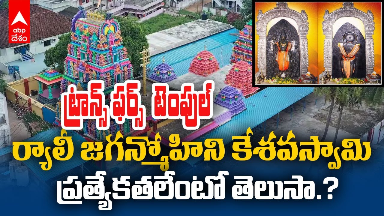 Ryali Jaganmohini Kesava Swamy Temple | ముందు భాగం కేశవుడు, వెనుక భాగం జగన్మోహిని..అరుదైన ఆలయం ఇది