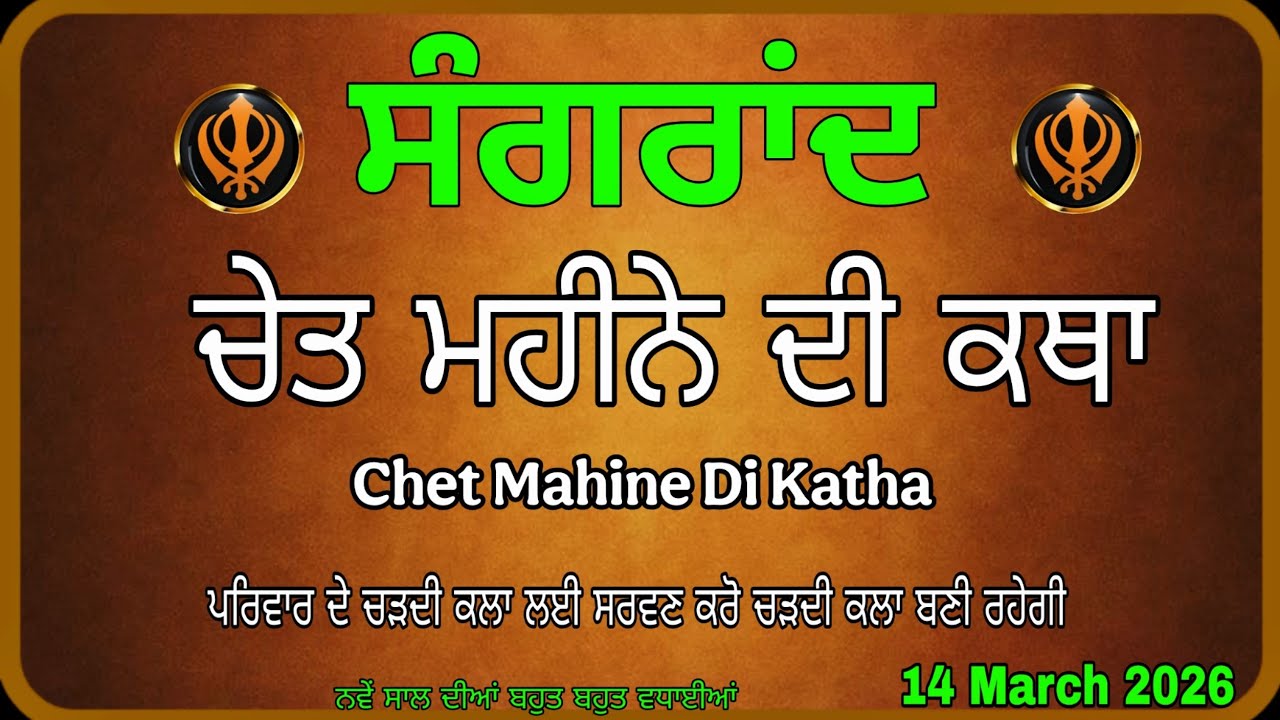 Chet mahine di katha | ਚੇਤ ਮਹੀਨੇ ਦੀ ਕਥਾ |14 march 2026 2026 | ਚੇਤ ਮਹੀਨੇ ਦੀ ਸੰਗਰਾਂਦ | sangrand katha
