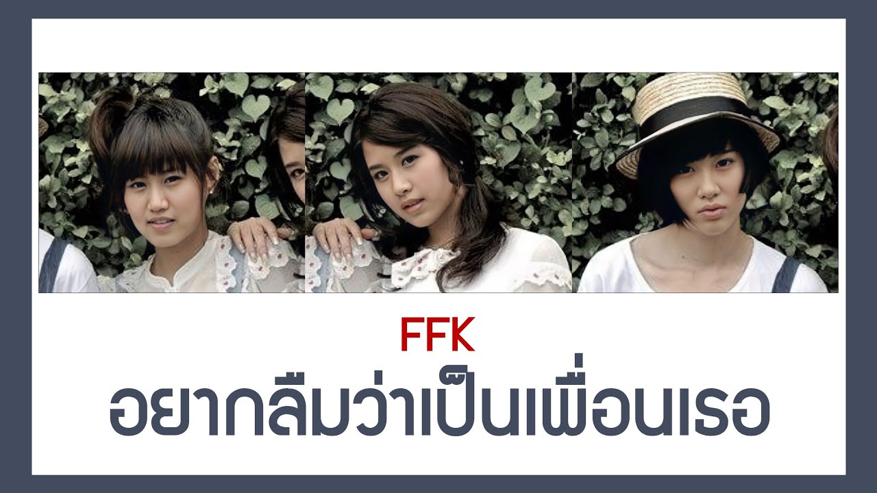 【เนื้อเพลง+ENG SUB】 FFK (เฟย์ ฟาง แก้ว) - อยากลืมว่าเป็นเพื่อนเธอ (Blank) l #โตมากับกามิ
