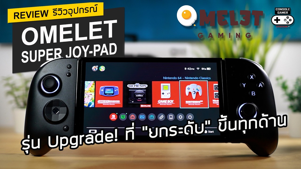 Omelet Switch Super Joy-Pad Controller [Review] รีวิว - รุ่น Upgrade ที่ยกระดับขึ้นทุกด้าน