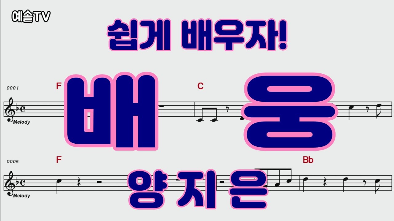 #배웅 #양지은 #트로트 #노래배우기 #악보영상 #전화노래방 #라이브 #댄스