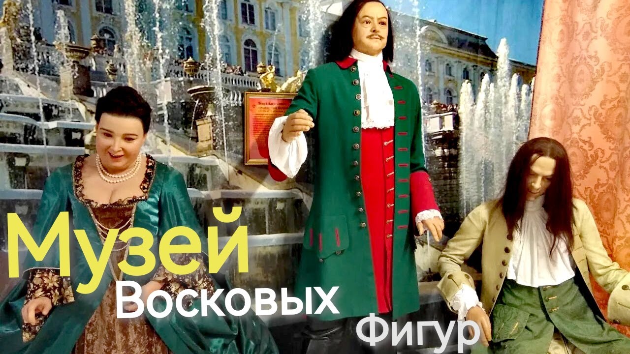 Новосибирск. Музей восковых фигур.