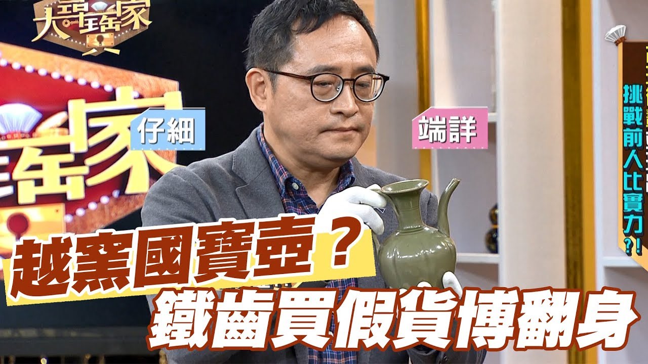 【精華版】越窯國寶執壺？  鐵齒買假貨博翻身