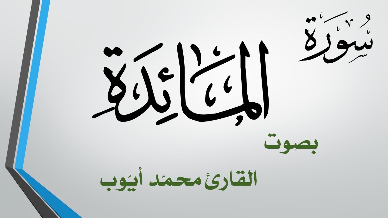 005 سورة المائدة  .. محمد أيوب