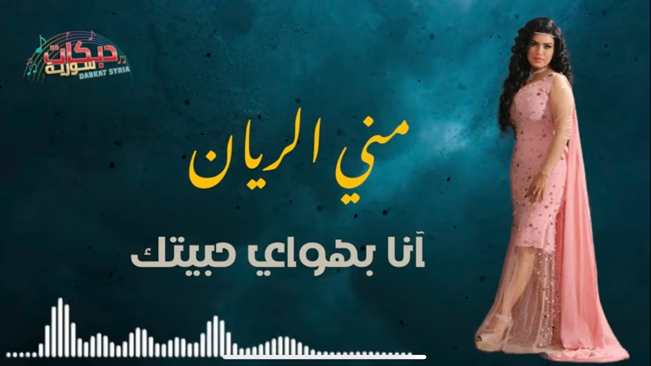 مني الريان - بهواي حبيتك - ليركس فيديو - جديد مني الريان ٢٠٢٣ حصريا