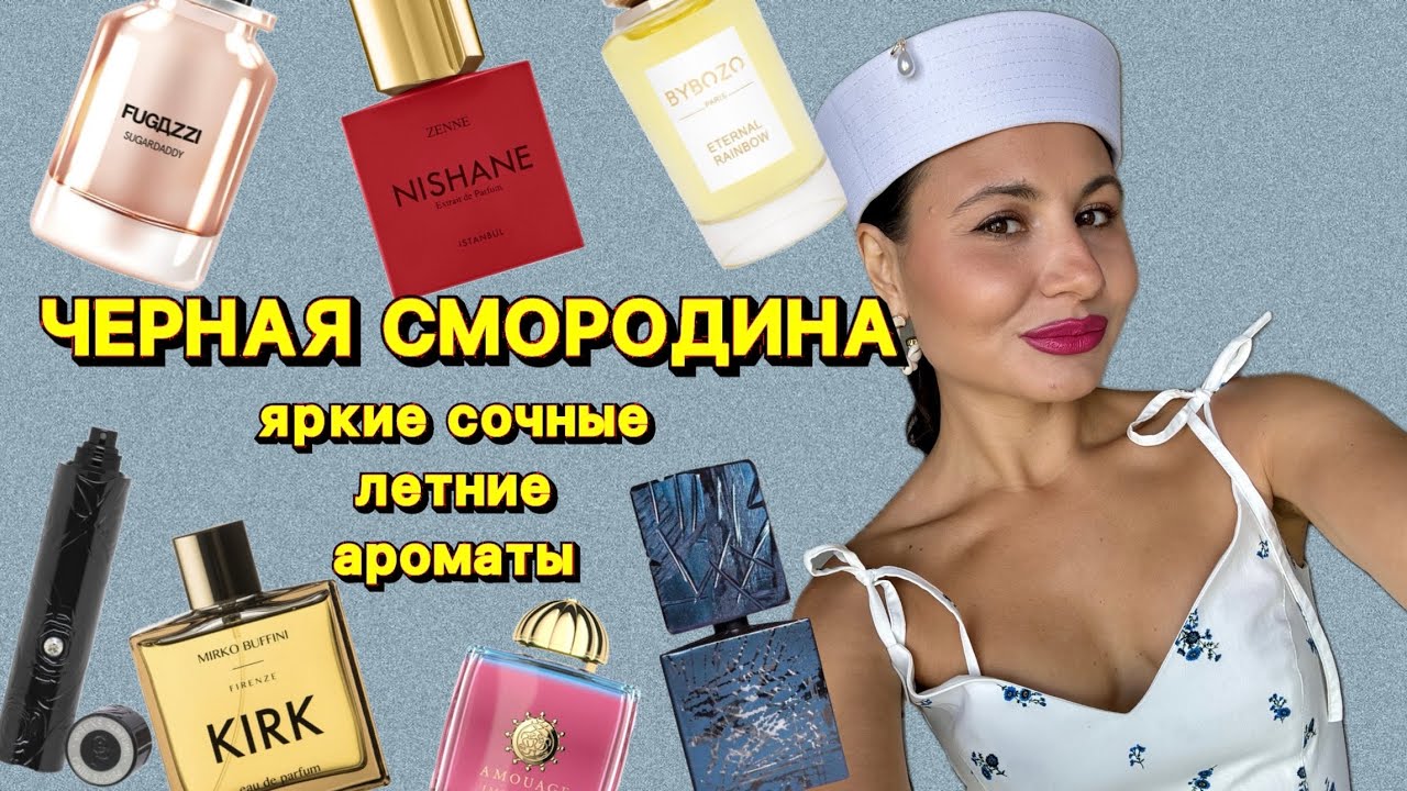 ЧЕРНАЯ СМОРОДИНА| ЛУЧШИЕ АРОМАТЫ НА ЛЕТО