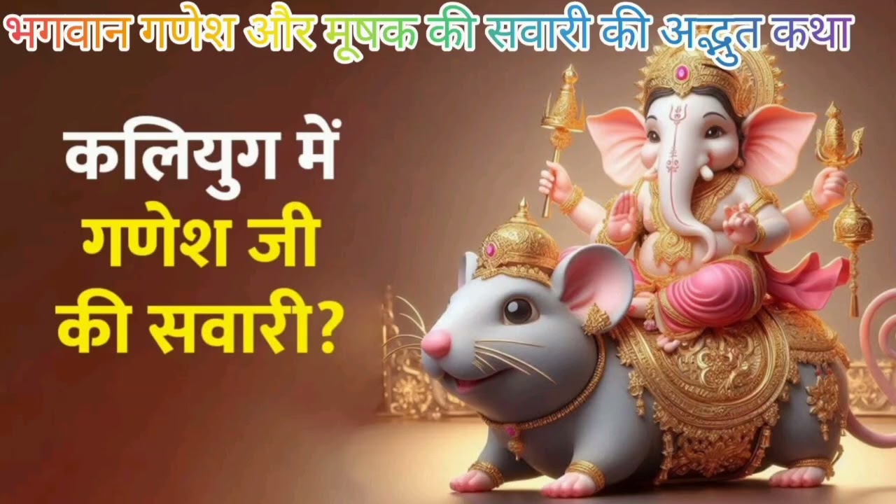 🐘🙏 भगवान गणेश और मूषक की सवारी की अद्भुत कथा 🐭✨