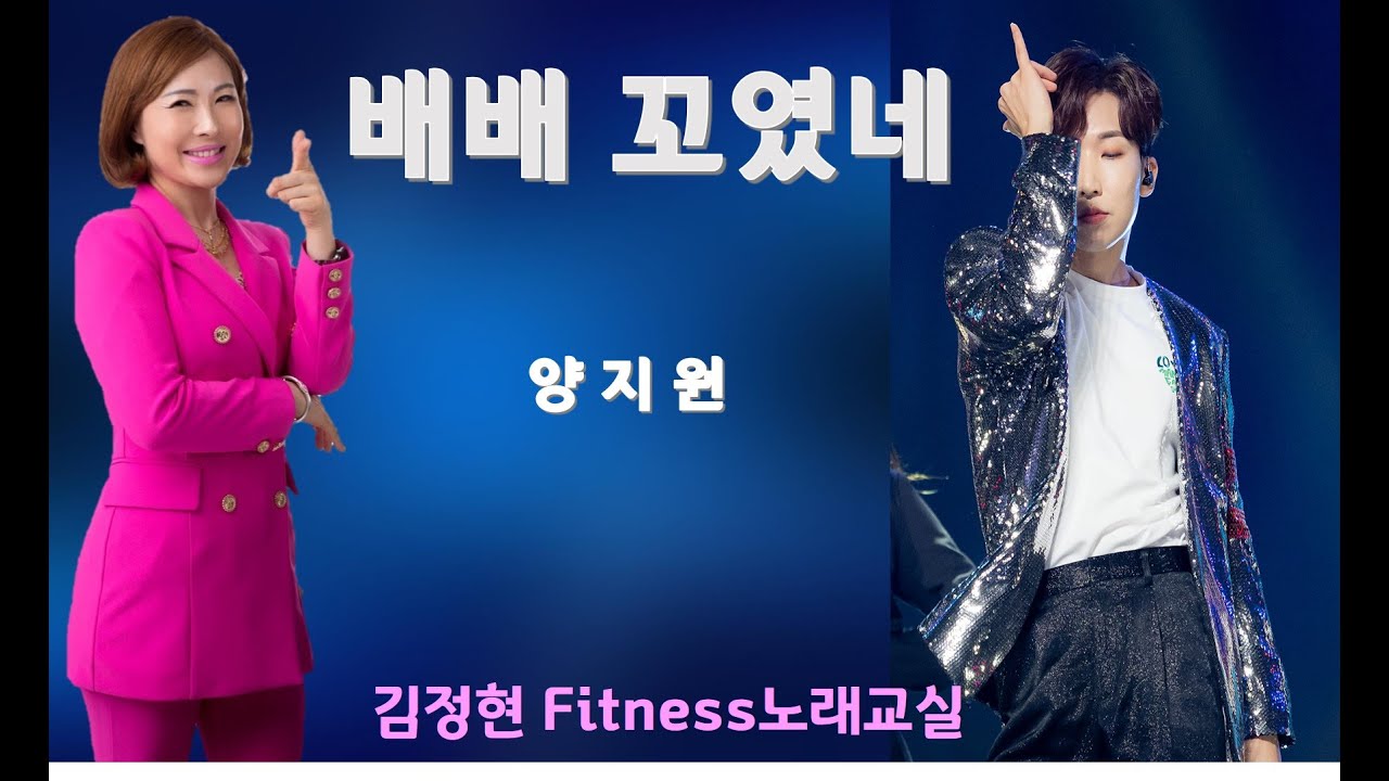 배배꼬였네- 양지원- 김정현 Fitness 노래교실 - Dm, Ebm, Em, Bm(남자키)