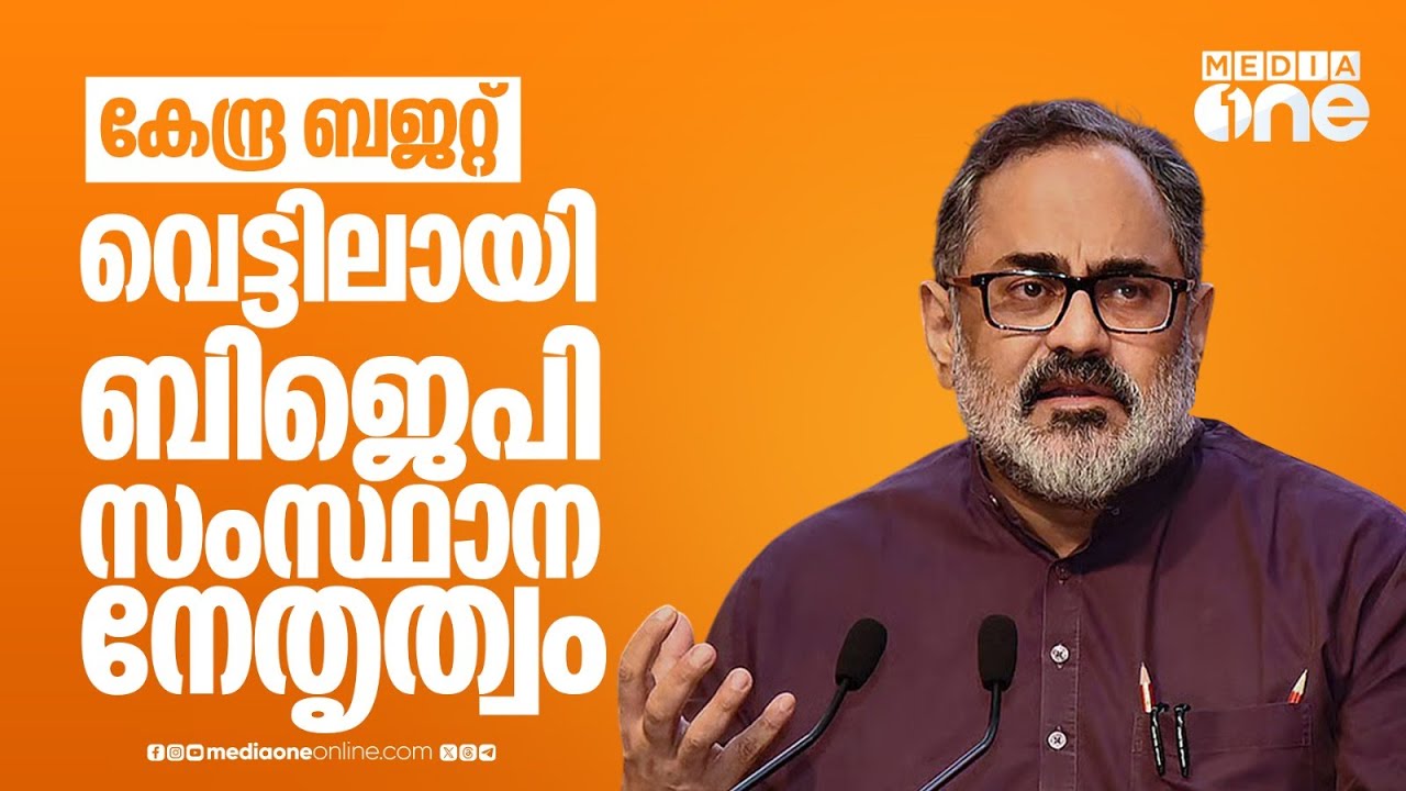 കേന്ദ്ര ബജറ്റിലെ കേരളത്തോടുള്ള അവഗണനയിൽ പ്രതിസന്ധിയിലായി ബിജെപി സംസ്ഥാന നേതൃത്വം