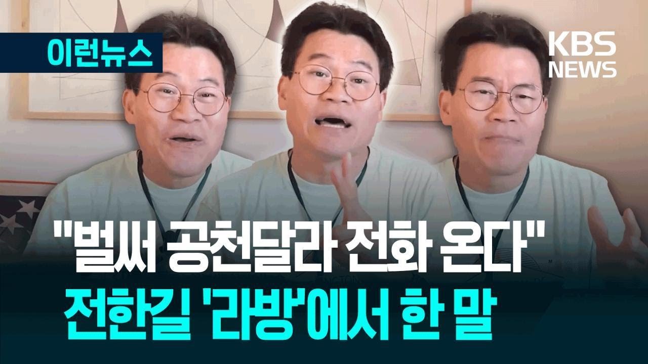 [이런뉴스] 전한길 “나한테 인사 청탁 온다”…김용태 “어디 아프신가 걱정” / KBS 225.09.01.