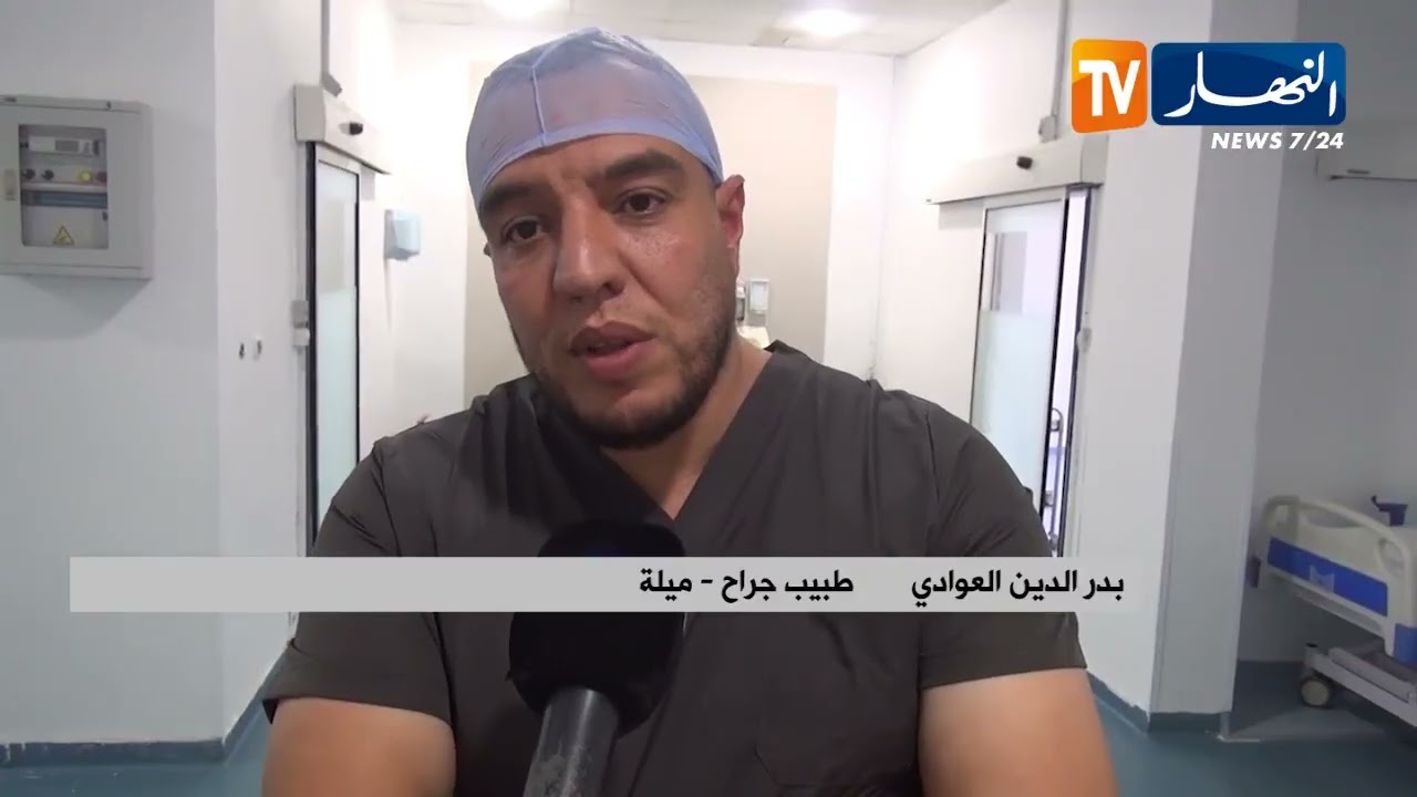 ميلة / جراحة بالمنظار وأسرة خاصة لتدعيم مستشفى هواري بومدين