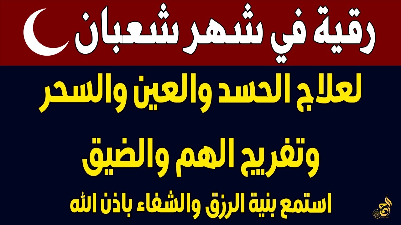 رقية خاشعة في شهر شعبان 🌙لابطال تجديد السحر في شعبان والتحصين الشديد وقطع ارسال الساحر والشياطين
