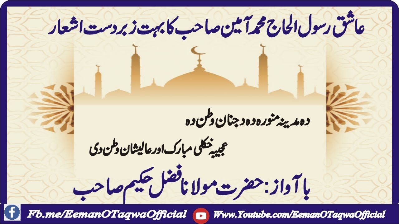Da Madina Munawar  da Janana Watan Dy | Hazrat Malwana Fazal Hakeem | Naat Sharif