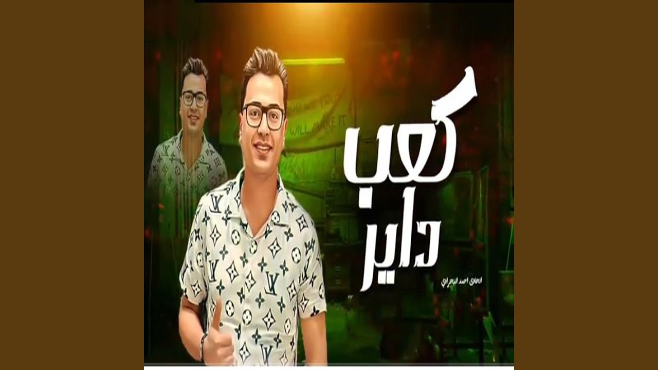 كعب داير