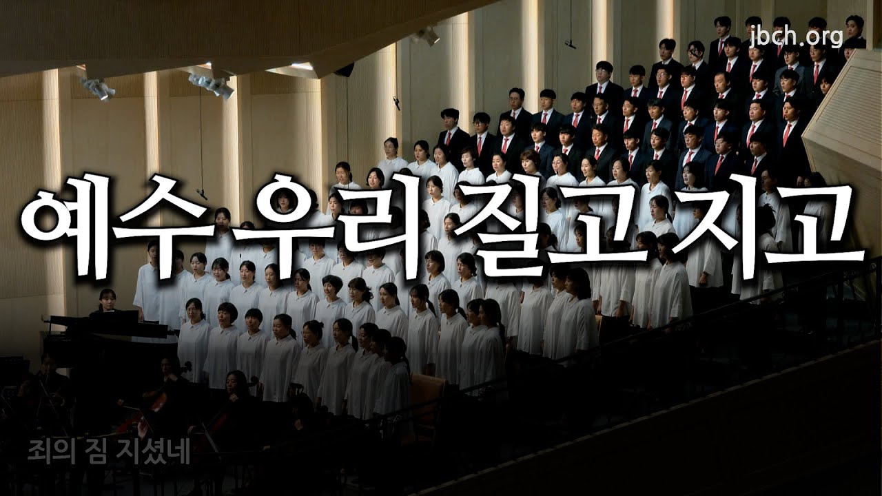 예수 우리 질고 지고 20251123 광주교회 주일찬양