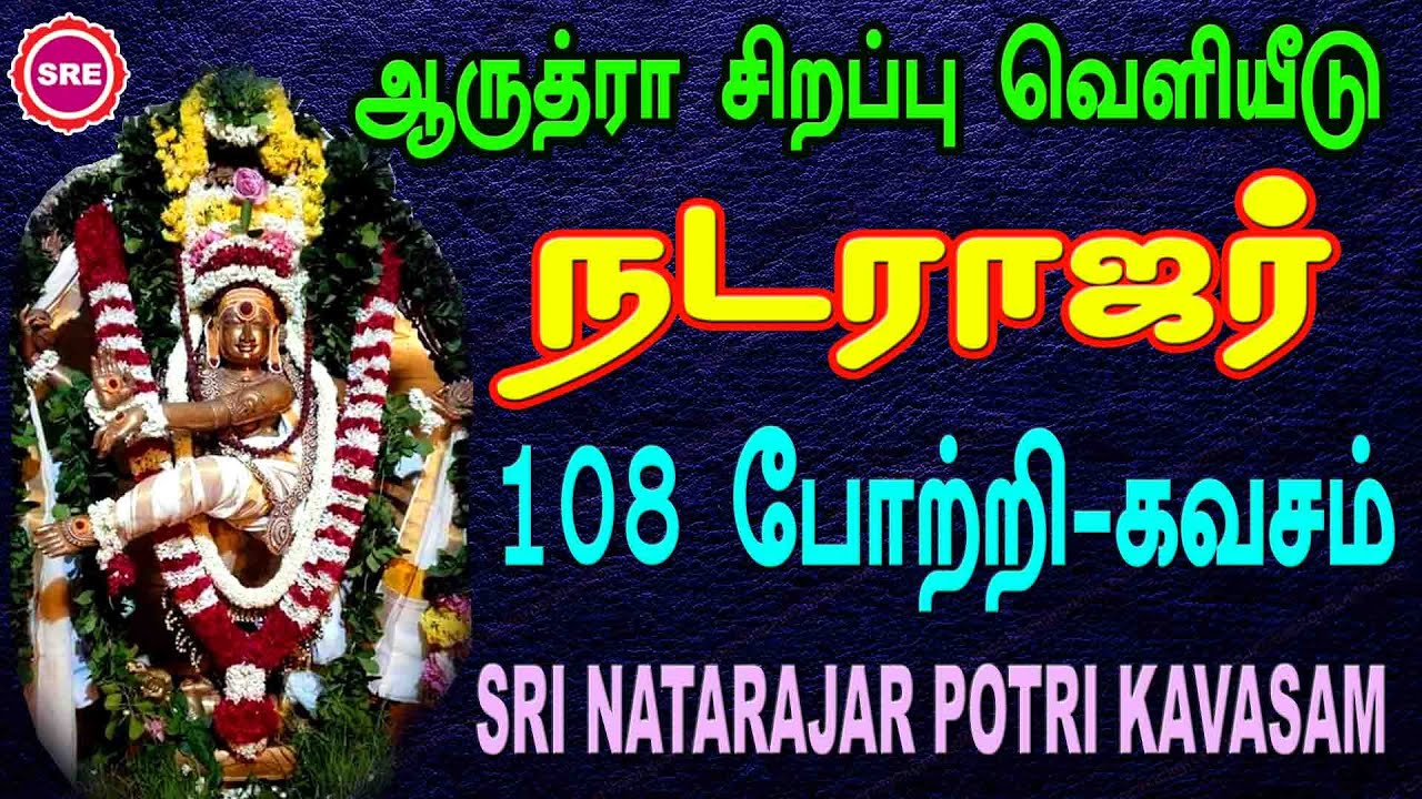 ஆருத்திரா தரிசனம் | நடராஜர் 108 போற்றி ,கவசம் | AARUDHRA DARISANAM   NATARAJAR 108 POTRI ,KAVASAM