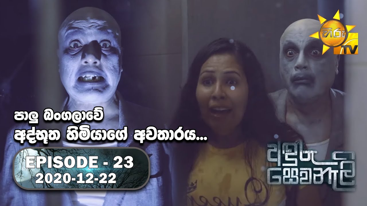 Anduru Sewaneli | අඳුරු සෙවණැලි | Episode 23 | 2020-12-22