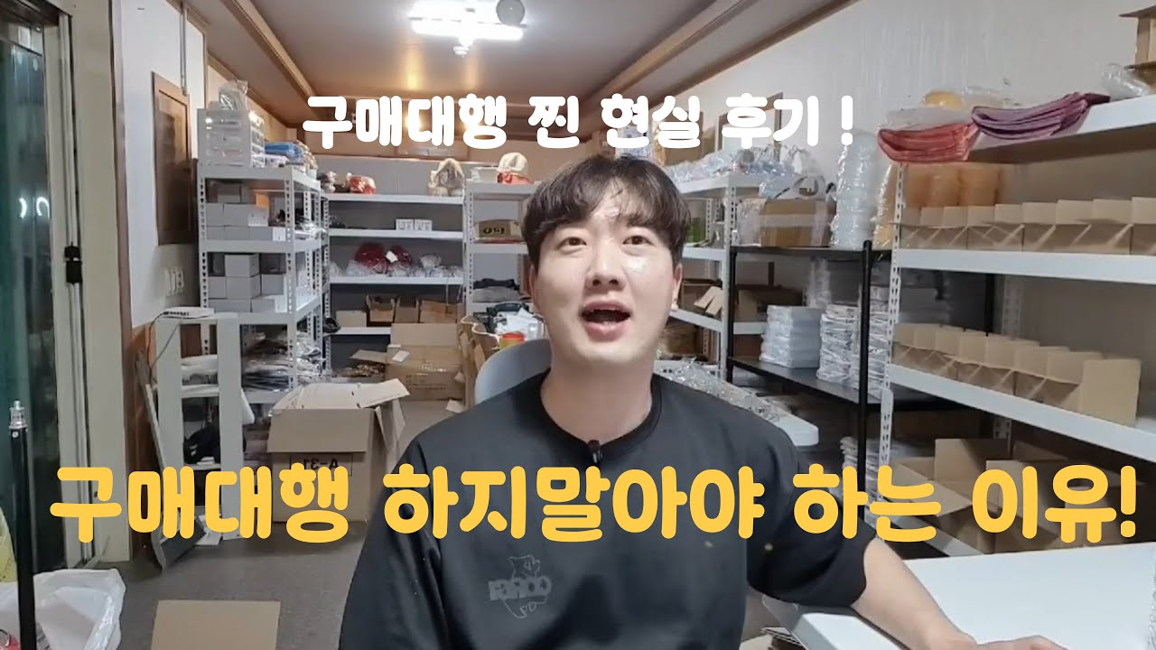 구매대행 하지마세요 해외구매대행 단점 ! 하지말아야하는 이유!