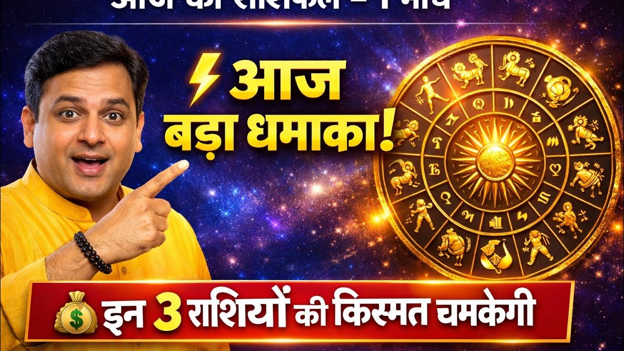 आज का 12 राशिफल 1 मार्च 2026 । जाने किसकी किस्मत चमकाने वाली है, ये तीन राशि अधिक प्रबल रहेंगे 