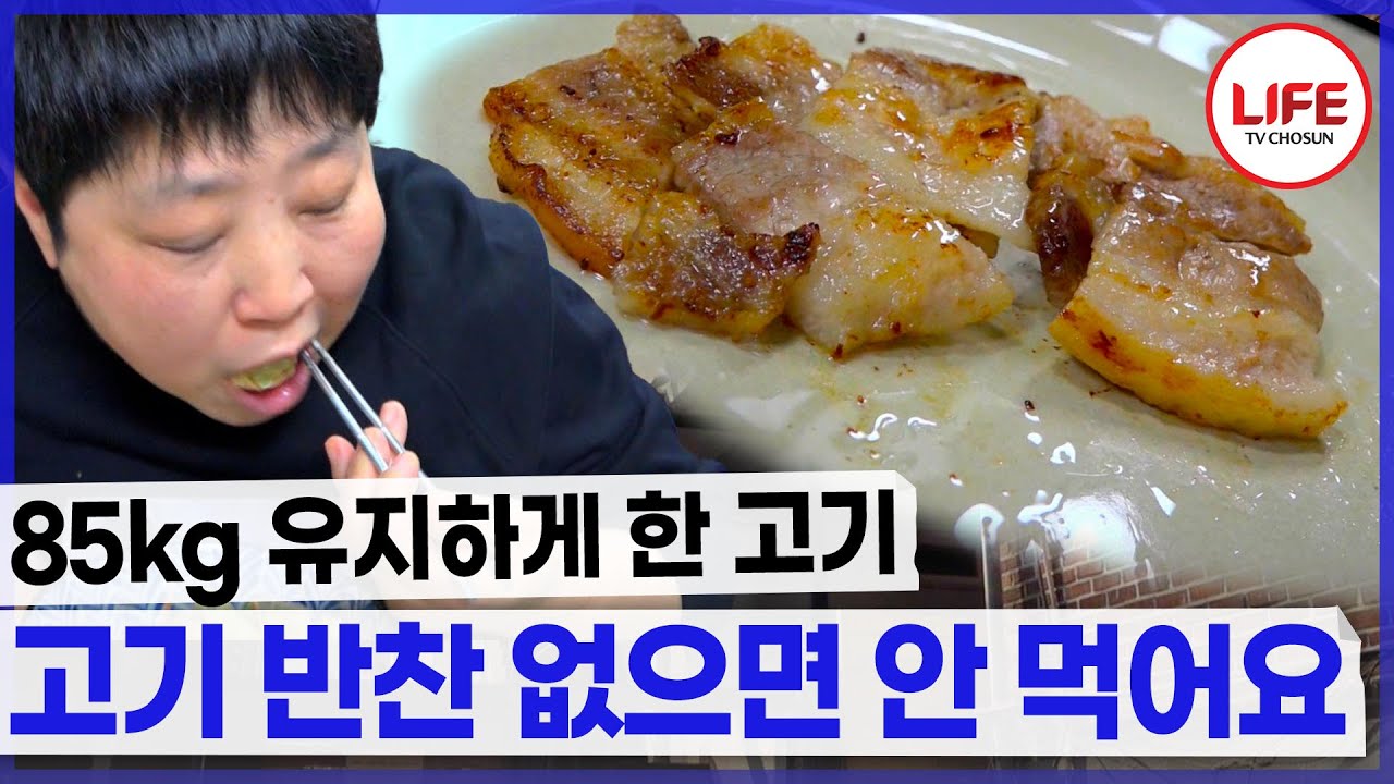 한 상에 삼겹살 오삼불고기 장조림까지 세 가지 고기 요리를 한 번에 먹는 여성 (TV CHOSUN 201010 방송)