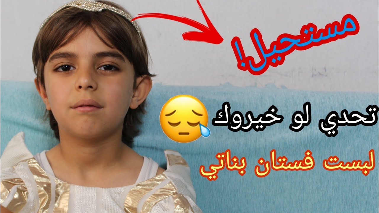 تحدي لو خيروك  !  | لبست فستان بناتي وخلوني ارقص | ماتوقت هيك اخجل  😂