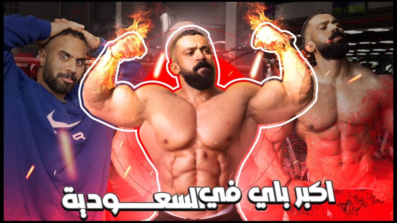 أكبر ذراع (باي) في البشريه | #ابو_ربيعه