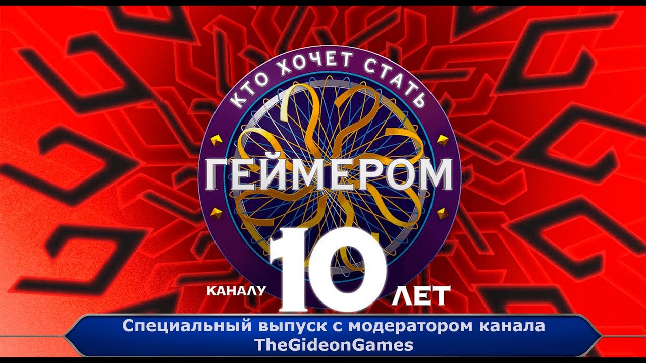НЕ ПОСРАМИТЬ ЧЕСТЬ КАНАЛА! ➤ Кто хочет стать геймером? // К 10-летию @TheGideonGames / Cпецвыпуск №1