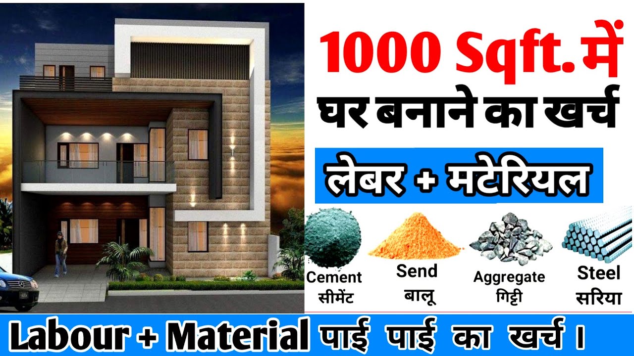 1000 स्क्वायर फीट का घर बनाने में कितना खर्च आएगा  । 1000 Sqft  house construction cost in 2024 .