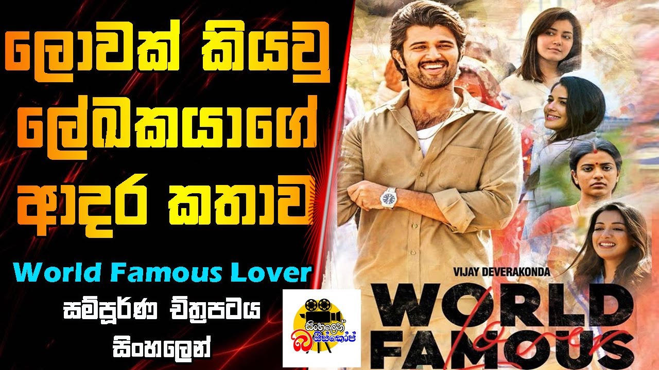 ලොවක් කියවු ලේඛකයාගේ ආදර කතාව | World Famous Lover Movie Explained In Sinhala | Sinhalen Baiscope