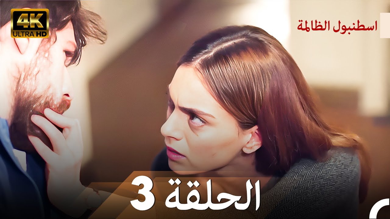 اسطنبول الظالمة الحلقة 3 - (4K)