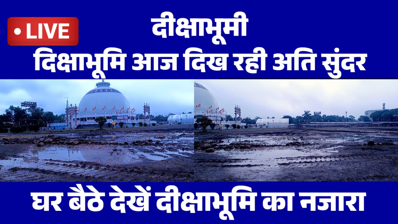 🔴 Live Dikshabhoomi - आज दिक्षाभूमि दिखने लगी अति सुंदर | घर बैठे देखें Live नजारा |