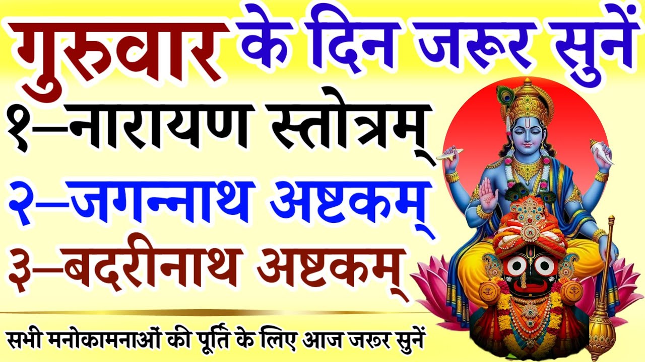 गुरुवार के दिन जरूर सुनें || नारायण स्तोत्र || जगन्नाथ अष्टकम् || बदरीनाथ अष्टकम् || Narayan Mantra